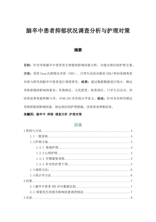 脑卒中患者抑郁状况调查分析与护理对策