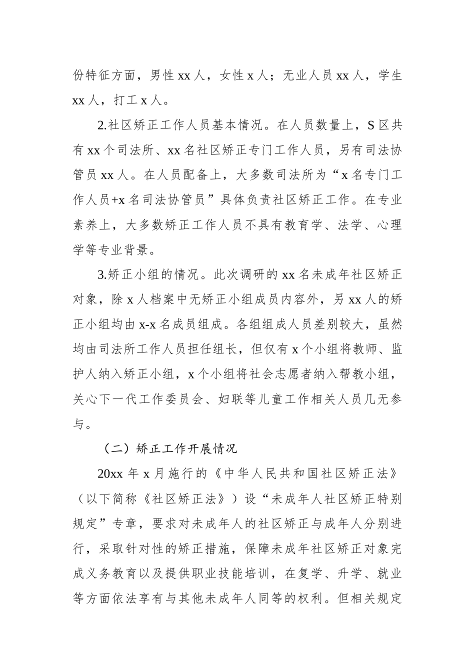 关于未成年人社区矫正检察监督问题与对策_第2页