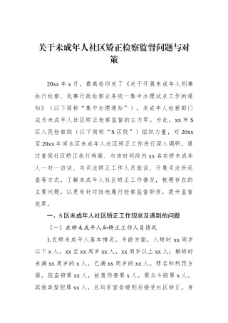 关于未成年人社区矫正检察监督问题与对策