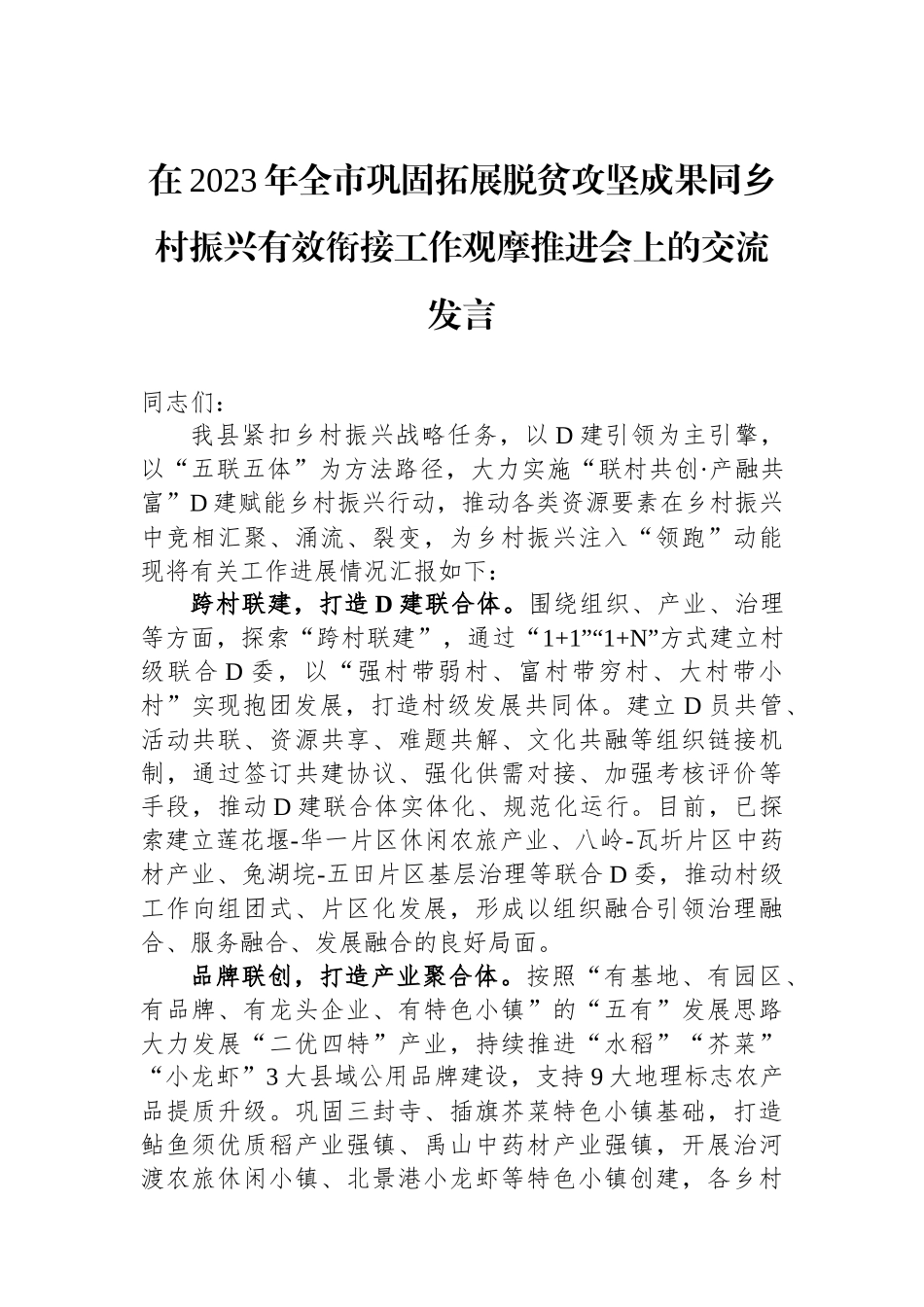 在2023年全市巩固拓展脱贫攻坚成果同乡村振兴有效衔接工作观摩推进会上的交流发言_第1页