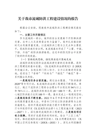 关于我市流域防洪工程建设情况的报告