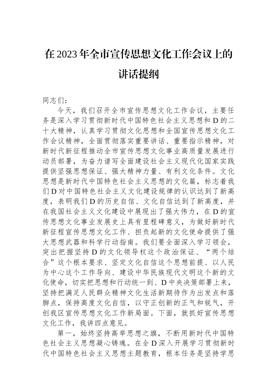 在2023年全市宣传思想文化工作会议上的讲话提纲_第1页