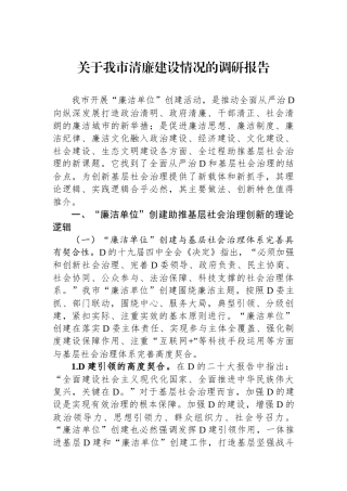 关于我市清廉建设情况的调研报告