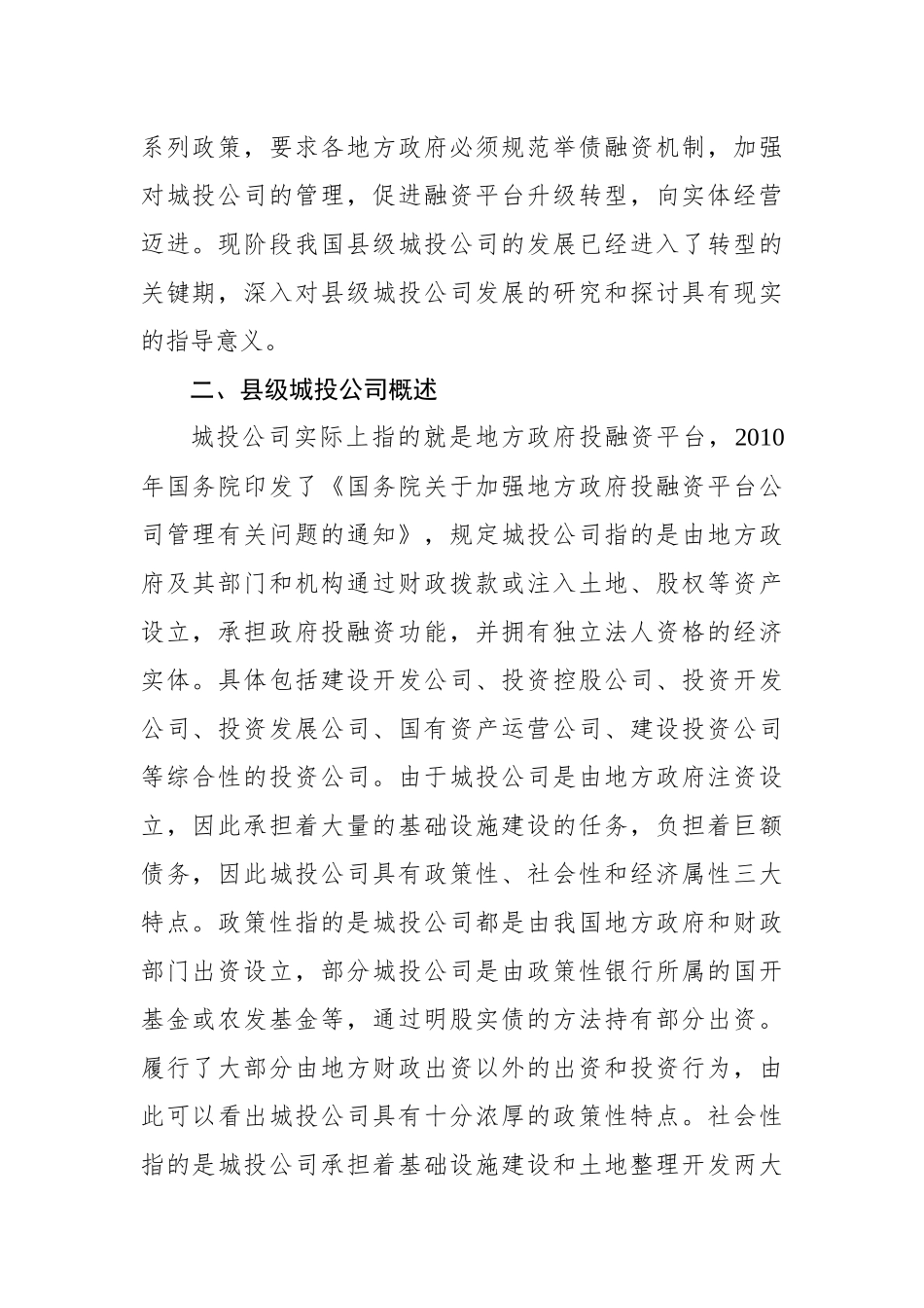 关于县级城投企业发展存在的主要问题及对策_第2页