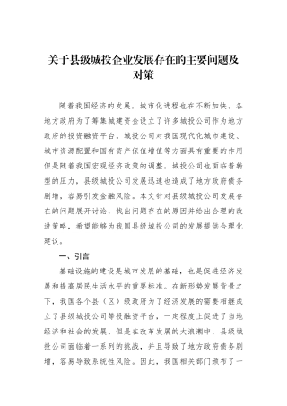 关于县级城投企业发展存在的主要问题及对策
