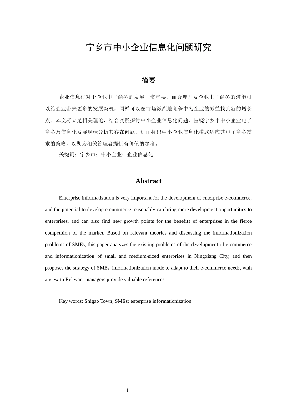 宁乡市中小企业信息化问题研究_第1页