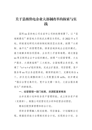 关于县级供电企业大部制改革的探索与实践