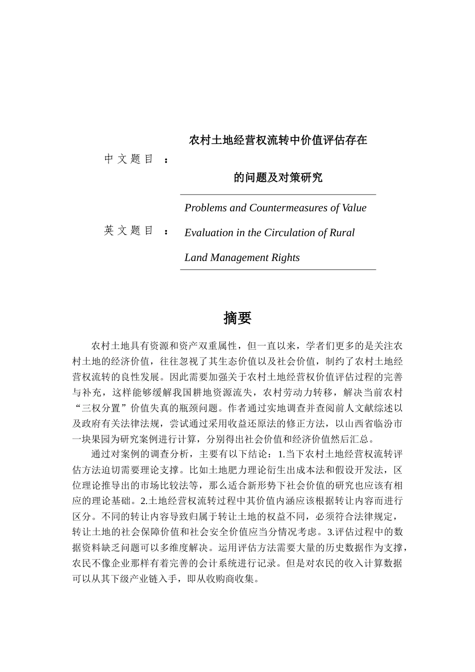 农村土地经营权流转中价值评估存在的问题及对策研究_第1页