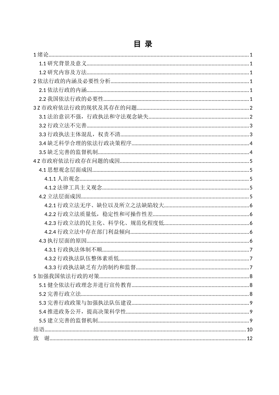 浅论新时代基层行政管理中的依法行政问题及对策——以z市为例_第2页