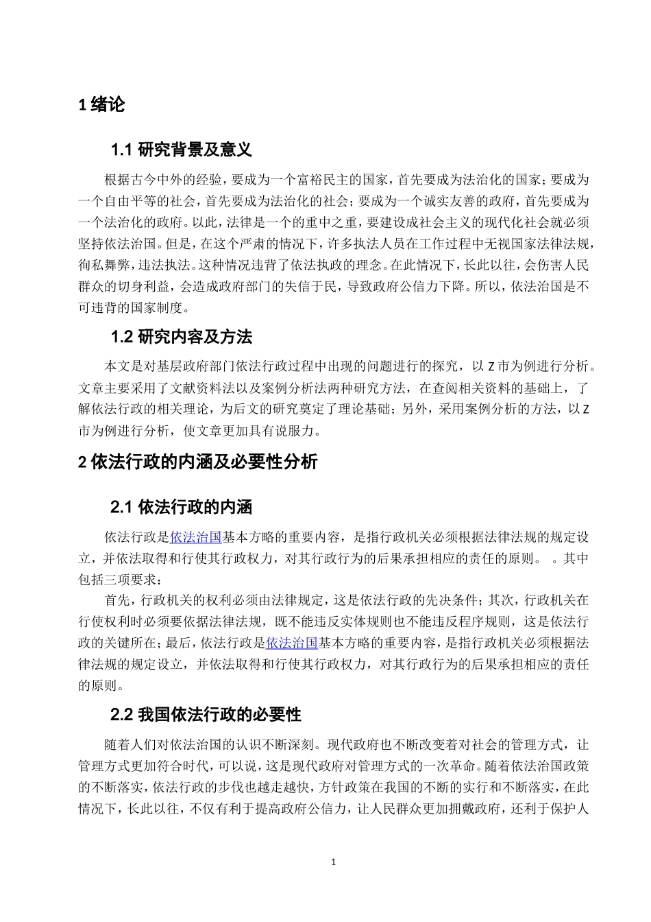 浅论新时代基层行政管理中的依法行政问题及对策——以z市为例_第3页