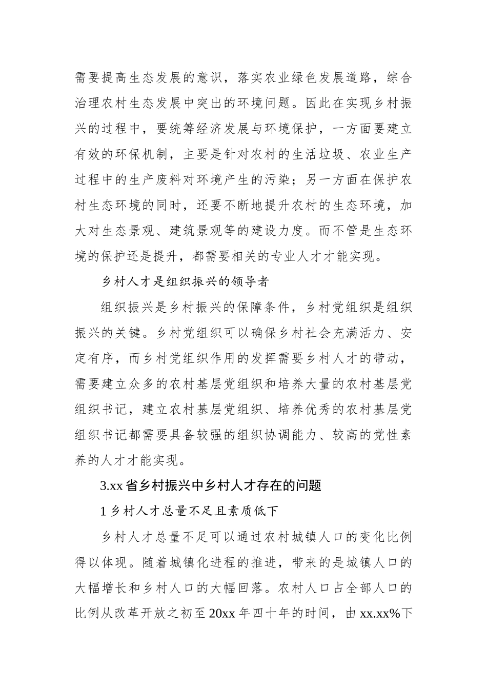 关于乡村振兴中人才振兴的问题与对策研究报告_第3页