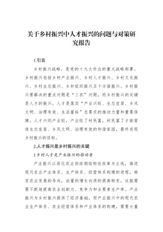 关于乡村振兴中人才振兴的问题与对策研究报告