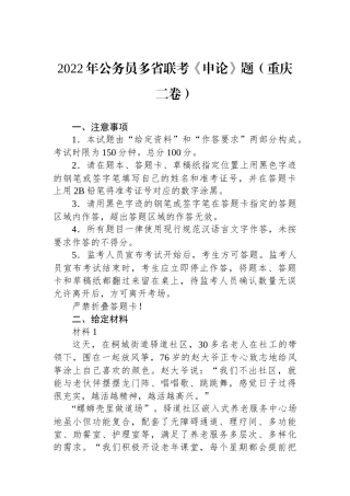 2022年公务员多省联考《申论》题（重庆二卷）