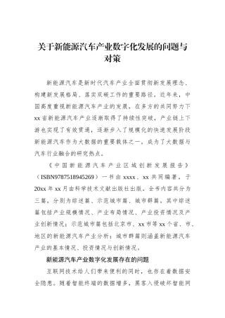 关于新能源汽车产业数字化发展的问题与对策