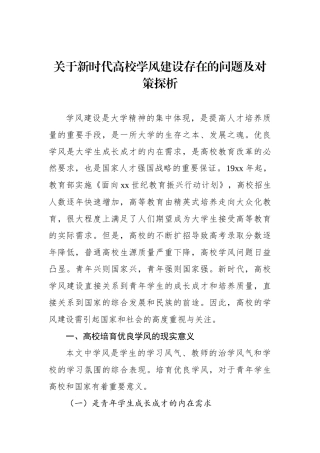 关于新时代高校学风建设存在的问题及对策探析