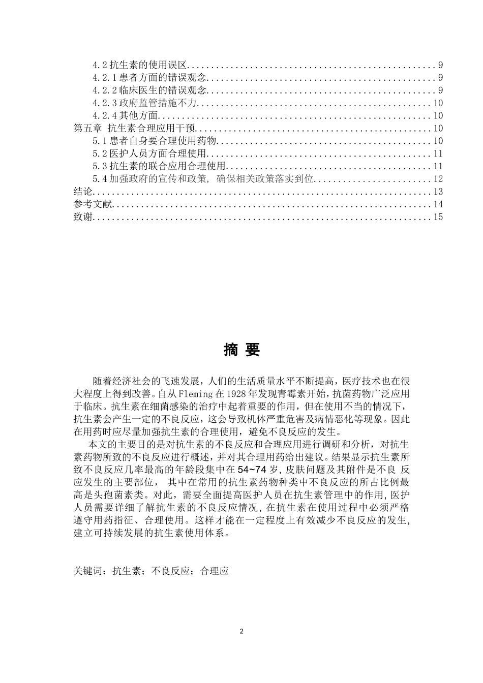 浅谈抗生素的不良反应与合理应用论文设计_第2页
