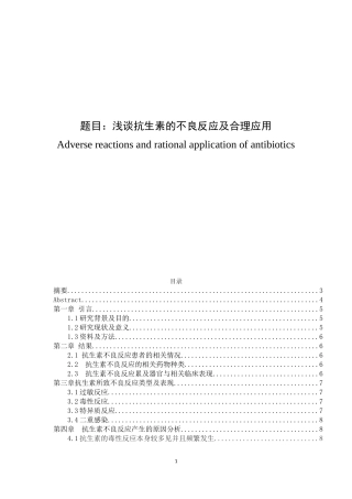浅谈抗生素的不良反应与合理应用论文设计