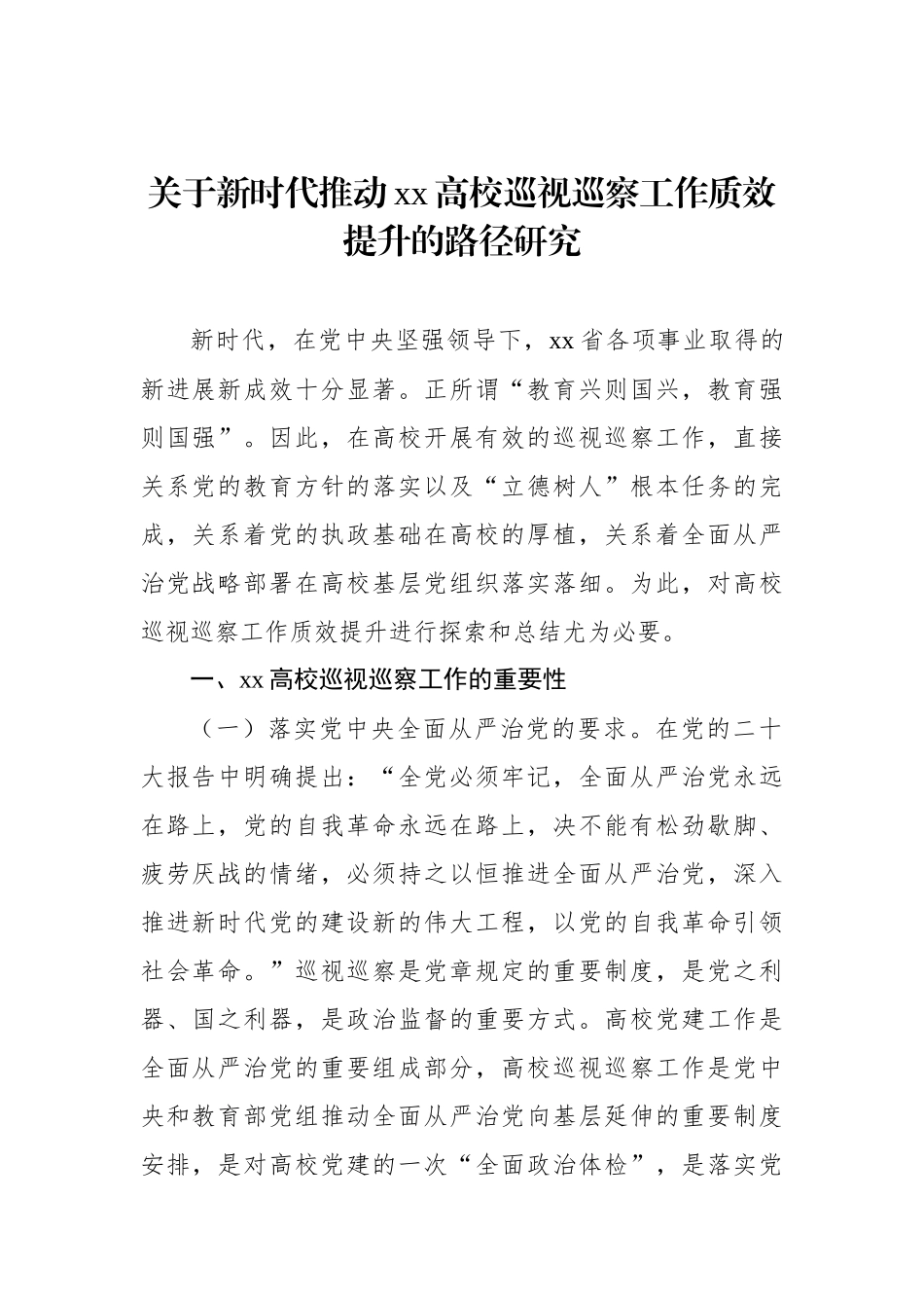 关于新时代推动xx高校巡视巡察工作质效提升的路径研究_第1页