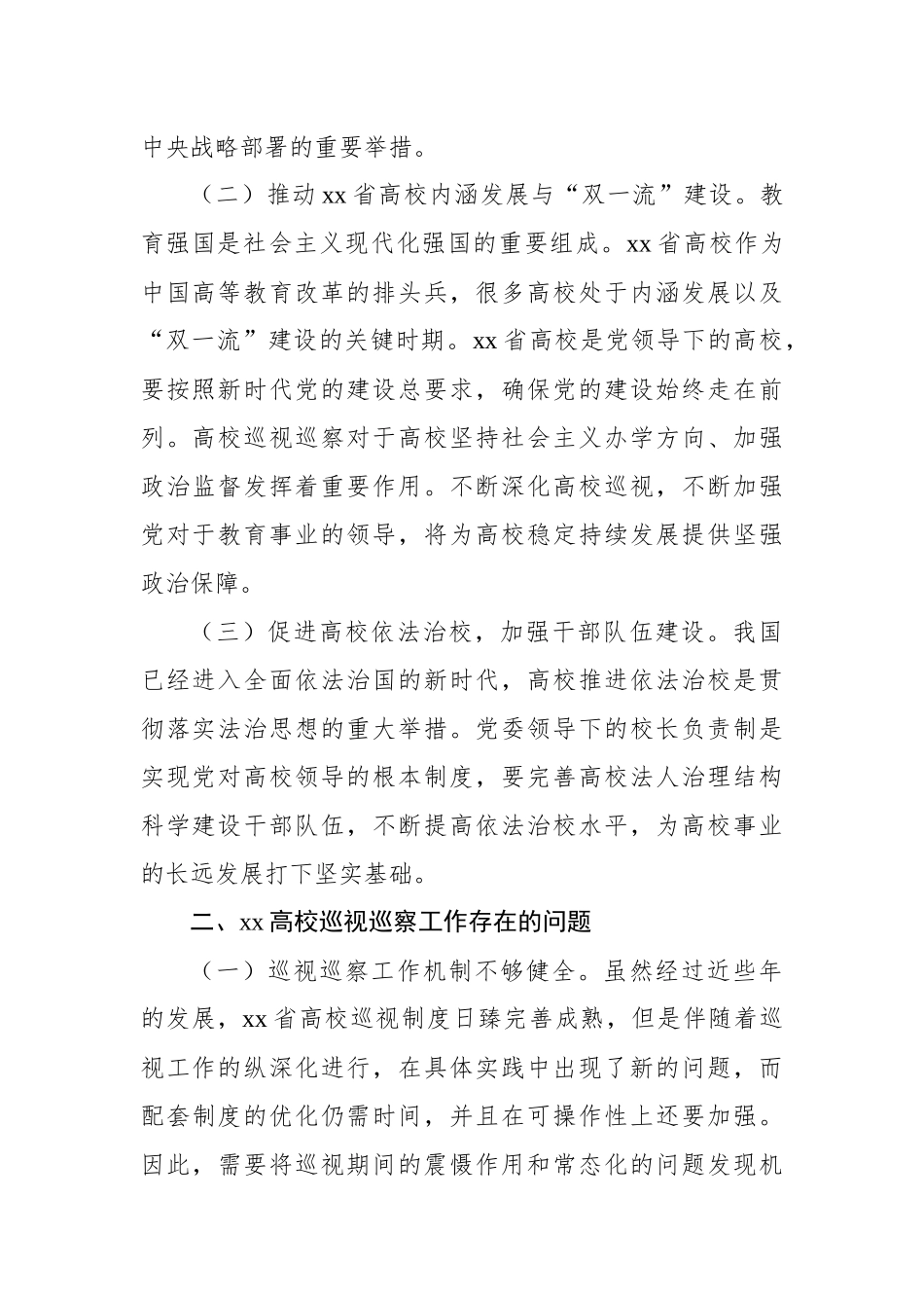 关于新时代推动xx高校巡视巡察工作质效提升的路径研究_第2页