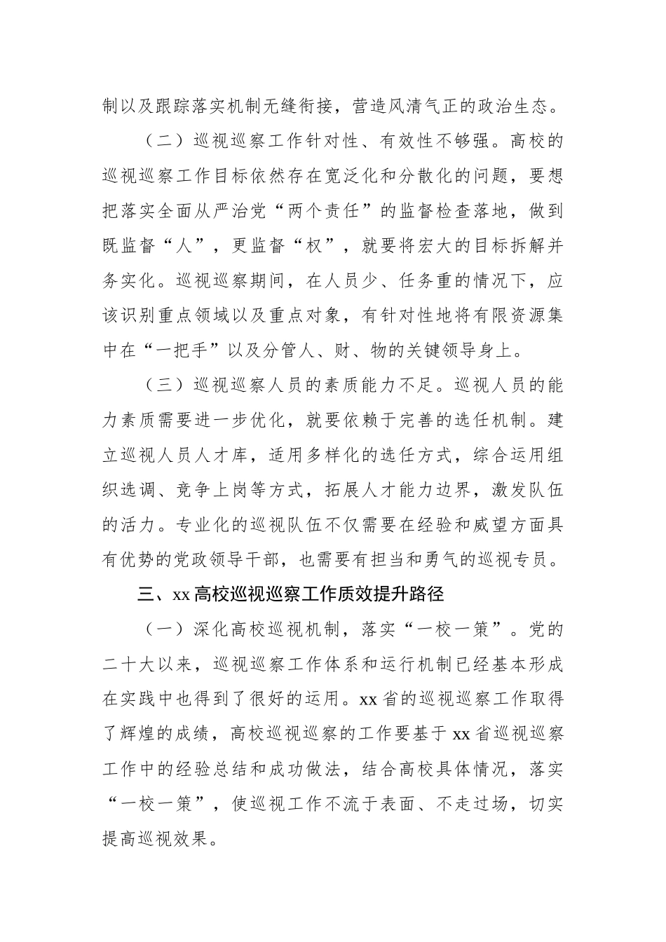 关于新时代推动xx高校巡视巡察工作质效提升的路径研究_第3页