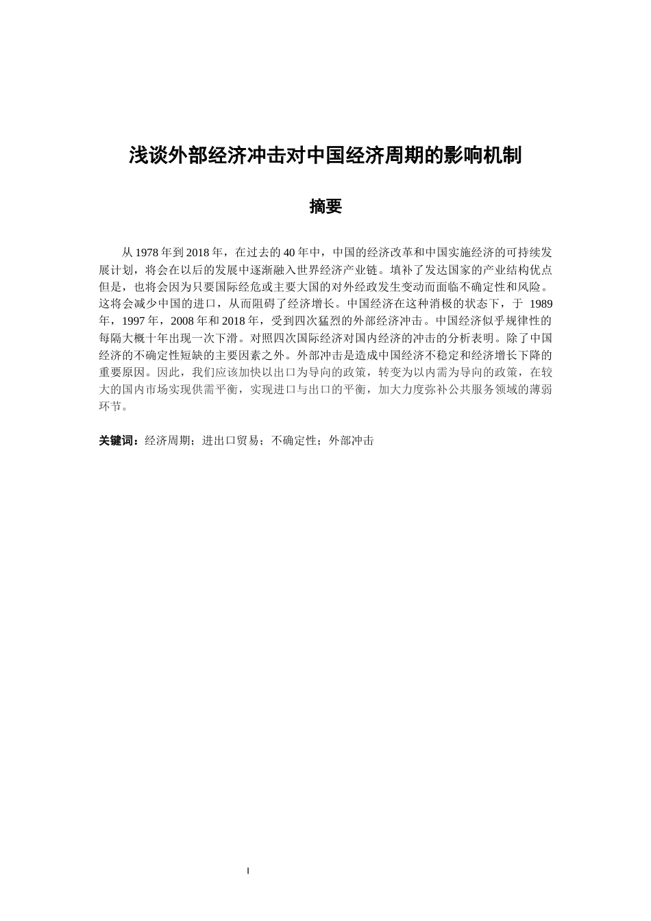 浅谈外部经济冲击对中国经济周期的影响机制论文设计_第1页