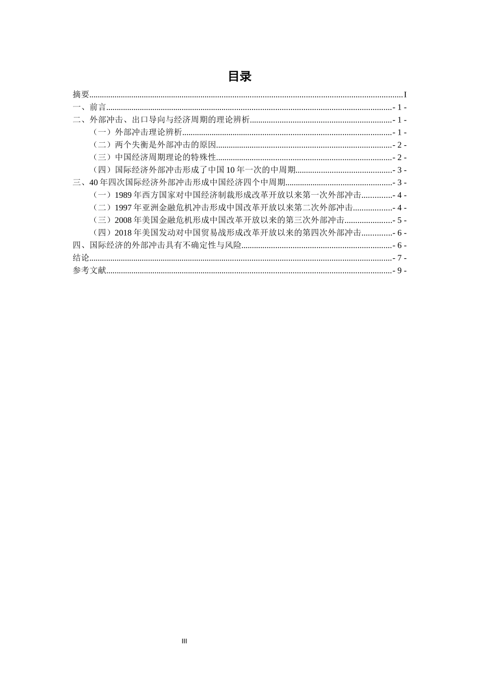 浅谈外部经济冲击对中国经济周期的影响机制论文设计_第3页