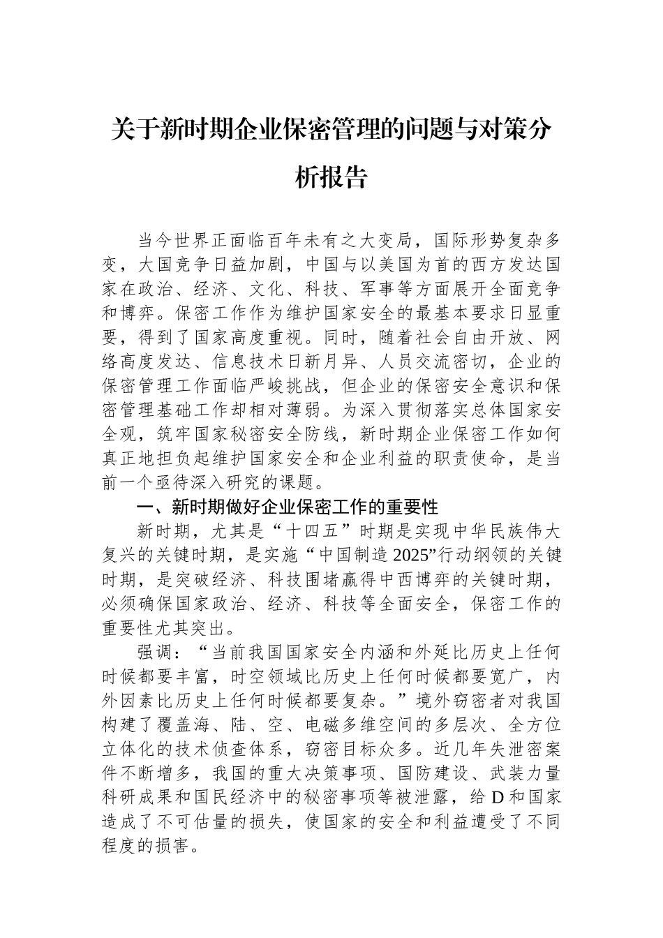 关于新时期企业保密管理的问题与对策分析报告_第1页