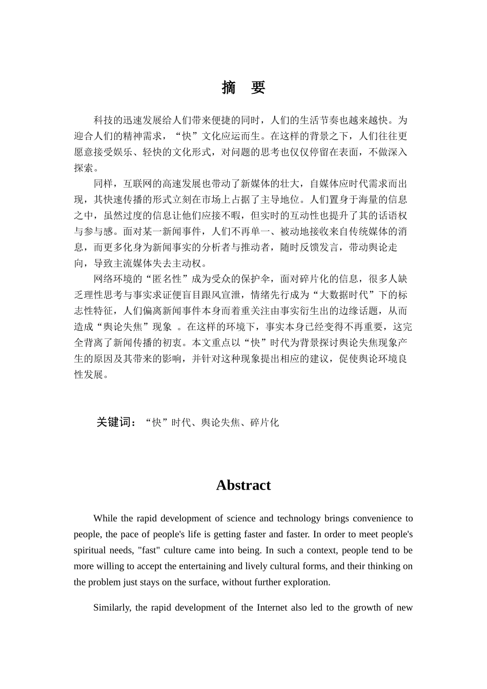 浅析“快”时代下的舆论失焦现象论文设计_第1页