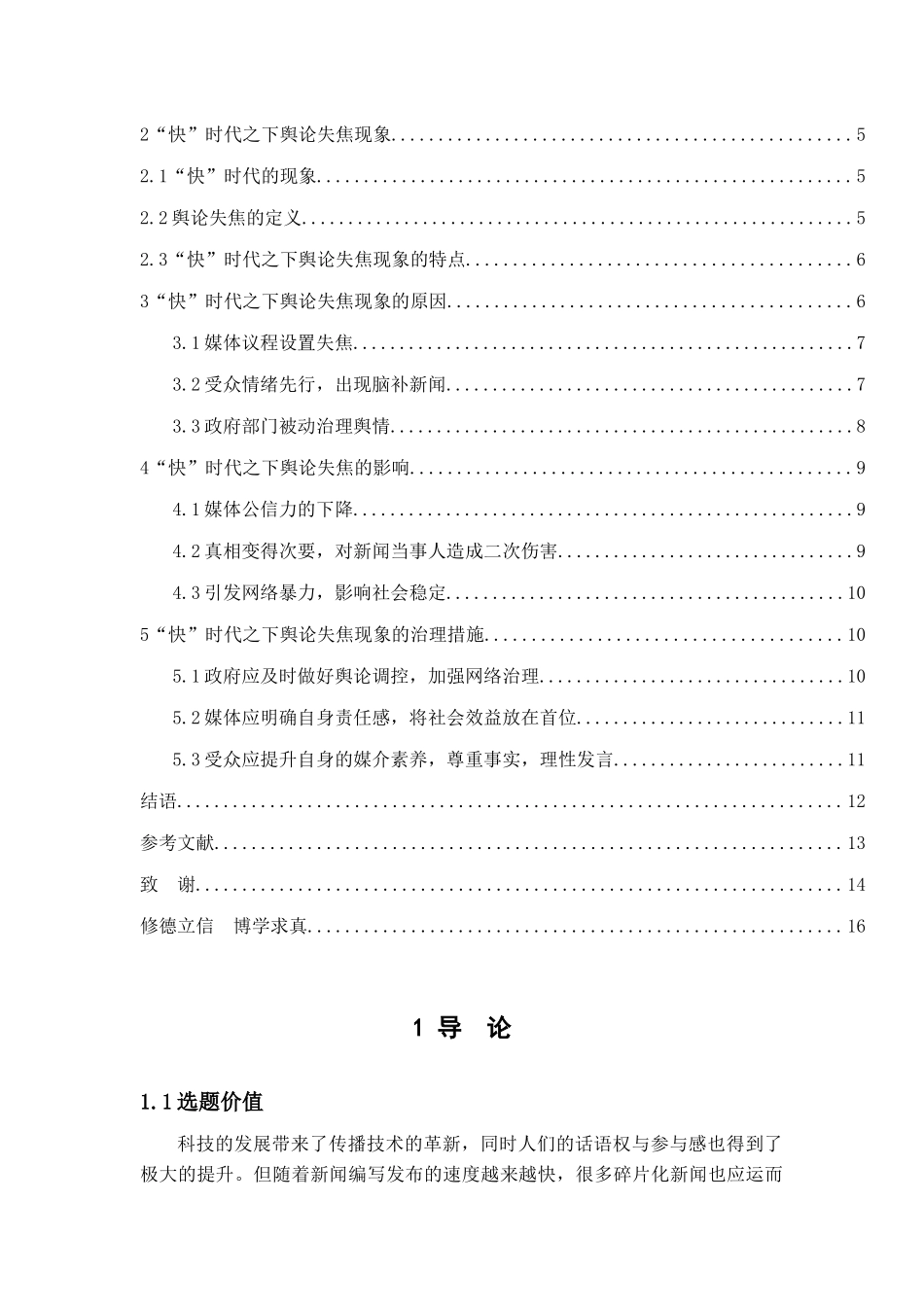 浅析“快”时代下的舆论失焦现象论文设计_第3页