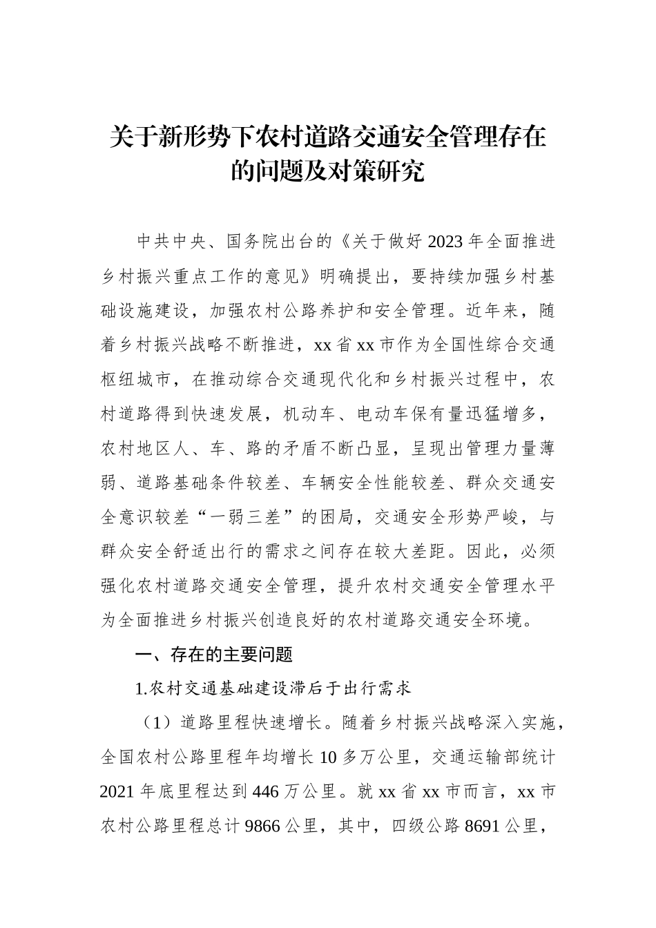 关于新形势下农村道路交通安全管理存在的问题及对策研究_第1页