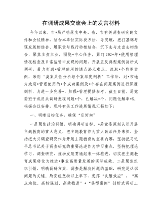 在调研成果交流会上的发言材料