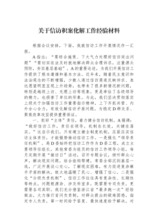 关于信访积案化解工作经验材料