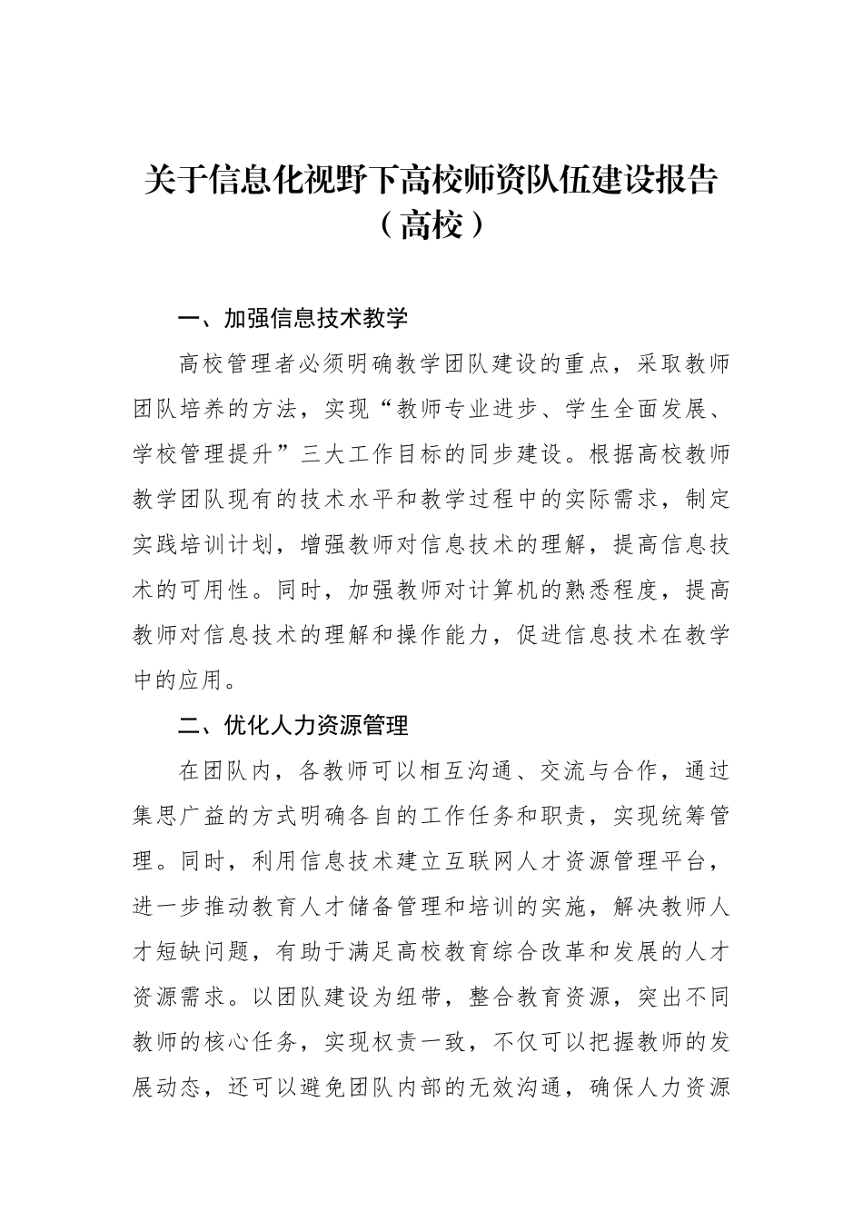关于信息化视野下高校师资队伍建设报告（高校）_第1页