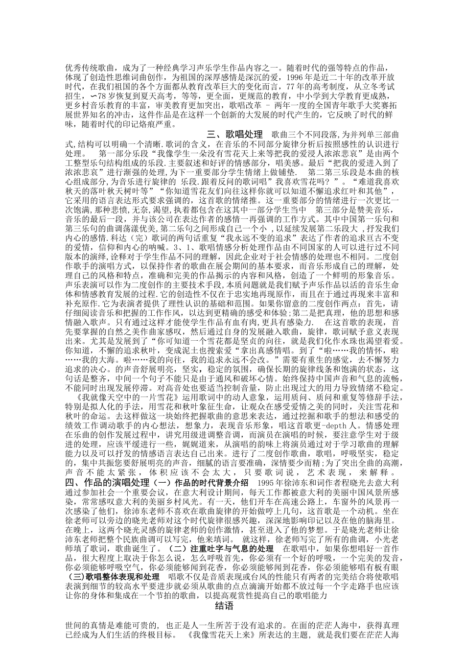 浅析《我像雪花天上来》的艺术特征及演唱处理论文设计_第2页