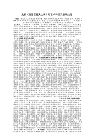 浅析《我像雪花天上来》的艺术特征及演唱处理论文设计