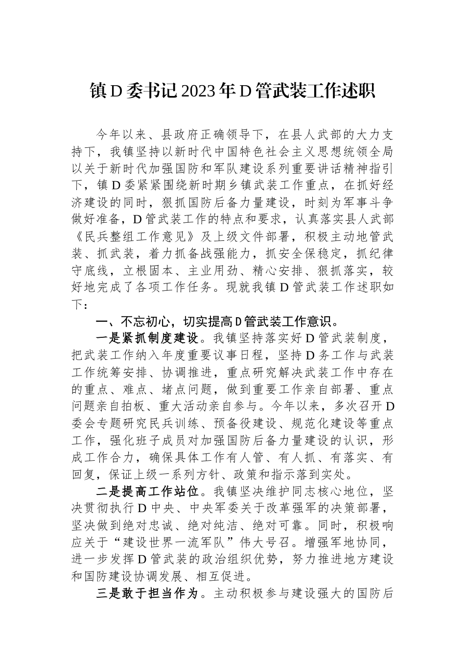镇党委书记2023年党管武装工作述职_第1页