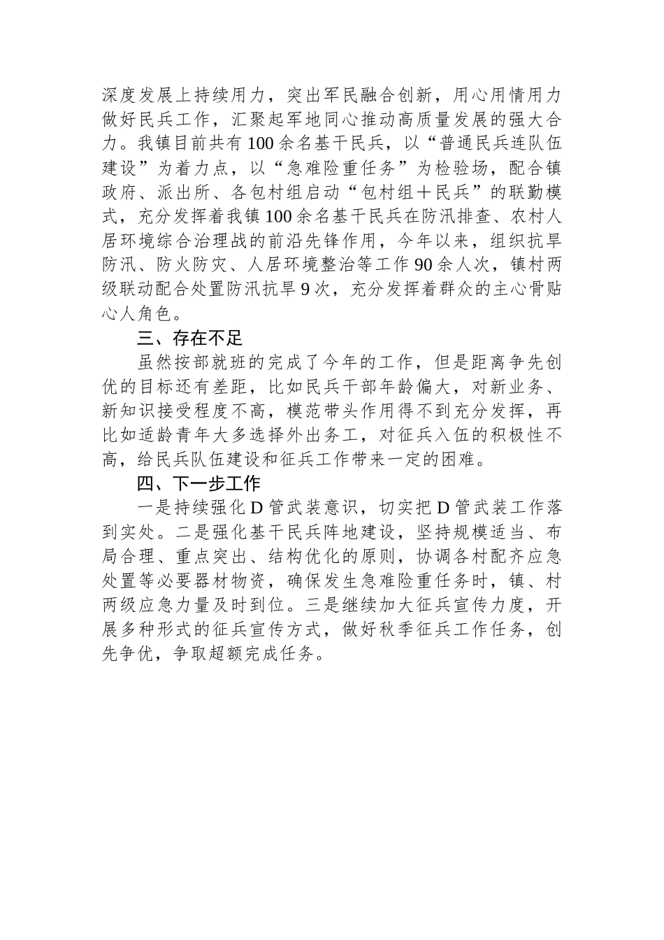 镇党委书记2023年党管武装工作述职_第3页