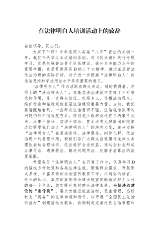 在法律明白人培训活动上的致辞