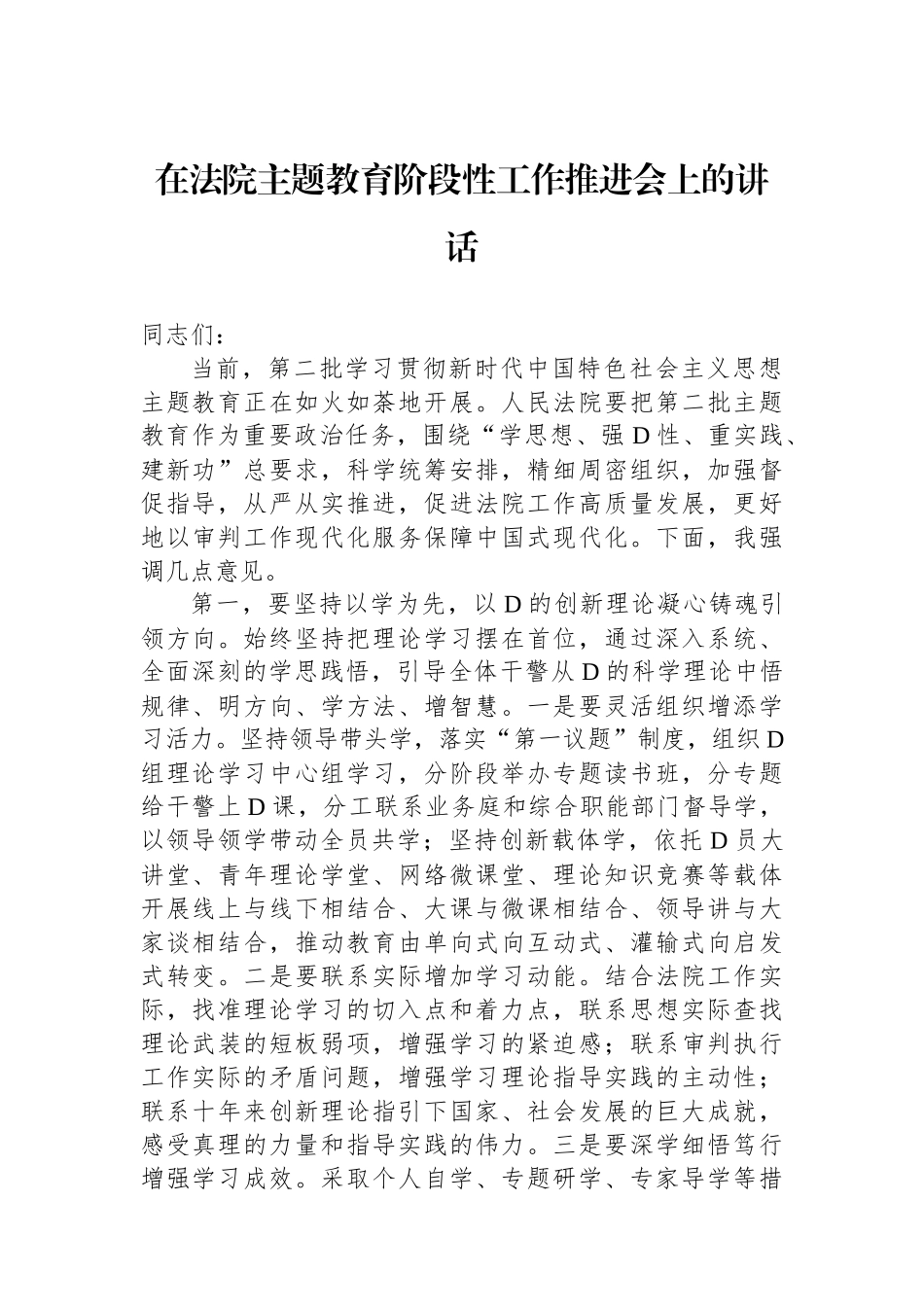 在法院主题教育阶段性工作推进会上的讲话_第1页