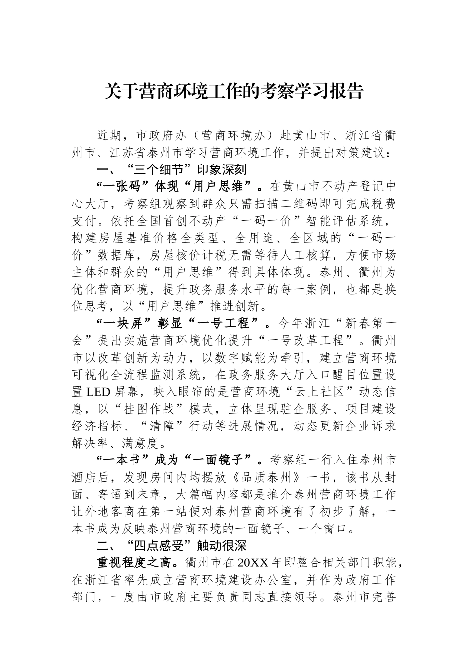 关于营商环境工作的考察学习报告_第1页