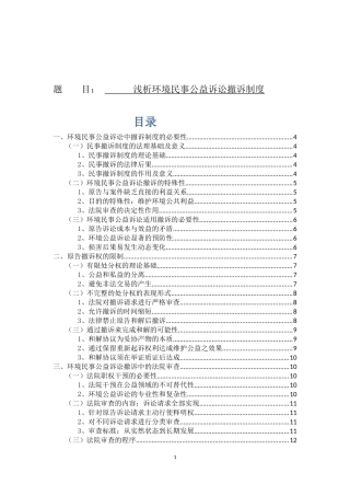 浅析环境民事公益诉讼撤诉制度论文设计