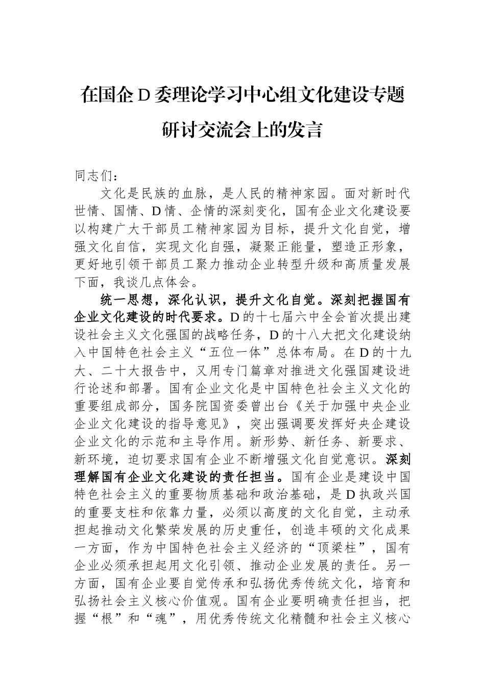 在国企党委理论学习中心组文化建设专题研讨交流会上的发言_第1页