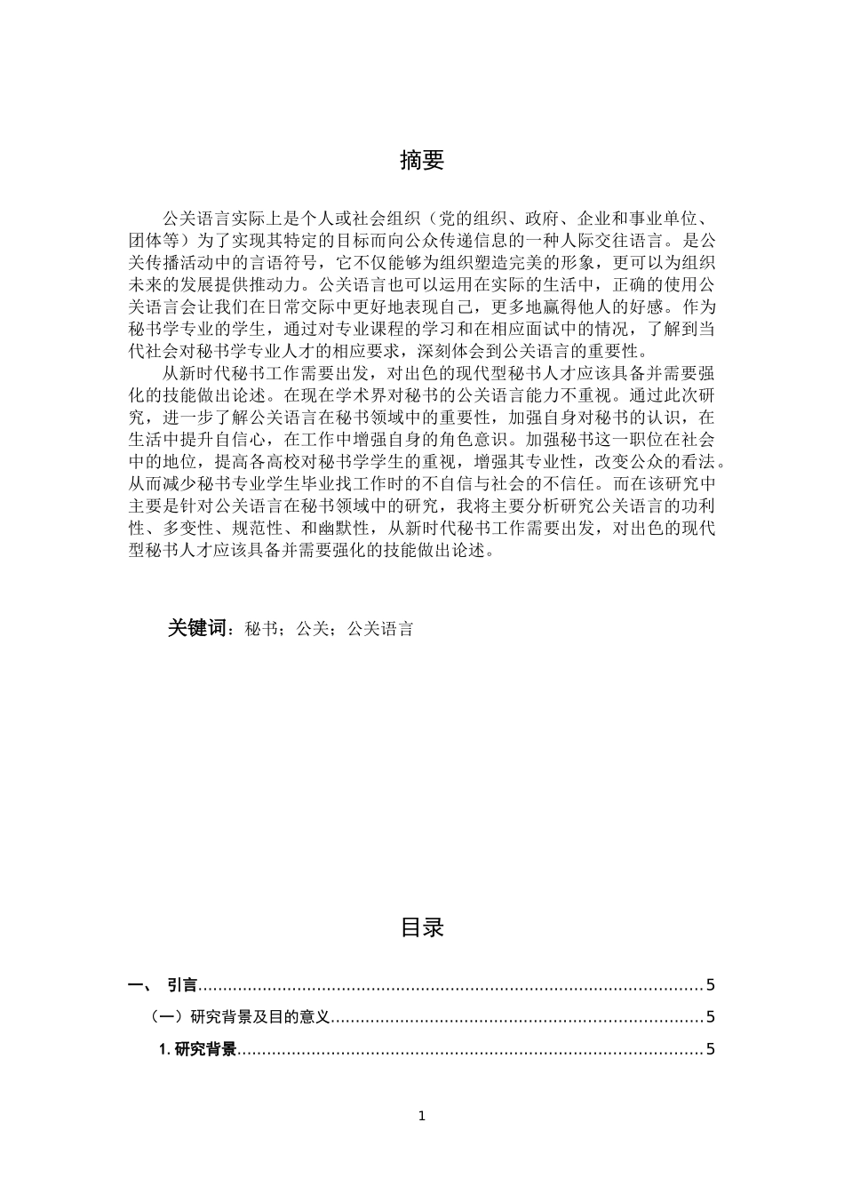 浅析秘书公关语言的艺术特点论文设计_第1页
