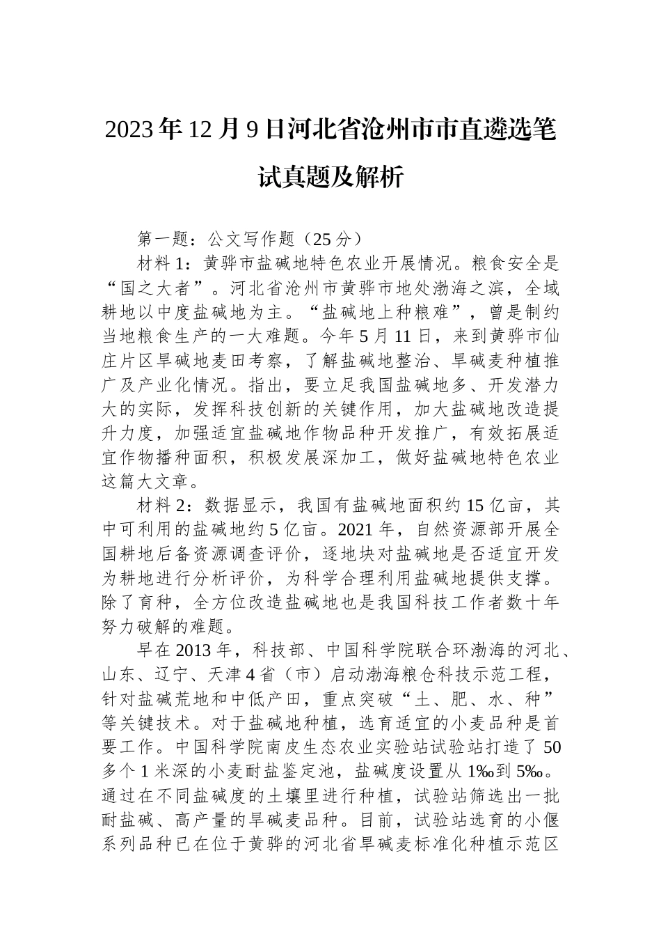 2023年12月9日河北省沧州市市直遴选笔试真题及解析_第1页