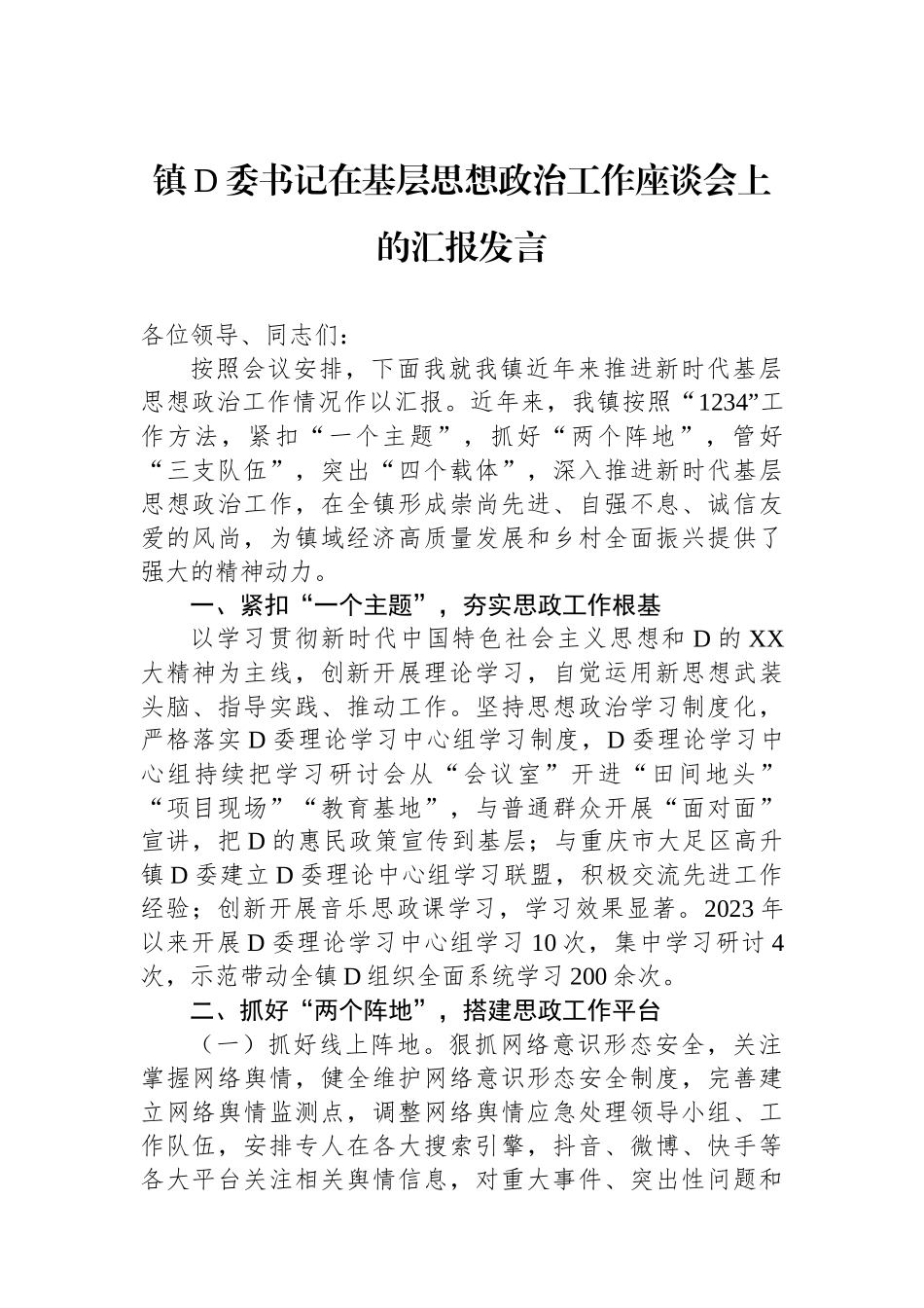 镇党委书记在基层思想政治工作座谈会上的汇报发言_第1页