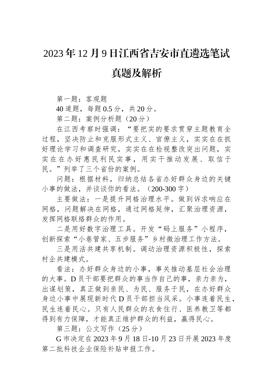 2023年12月9日江西省吉安市直遴选笔试真题及解析_第1页