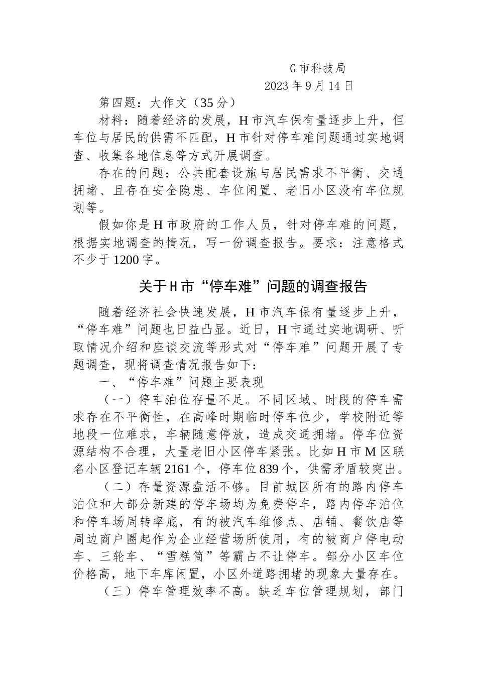 2023年12月9日江西省吉安市直遴选笔试真题及解析_第3页