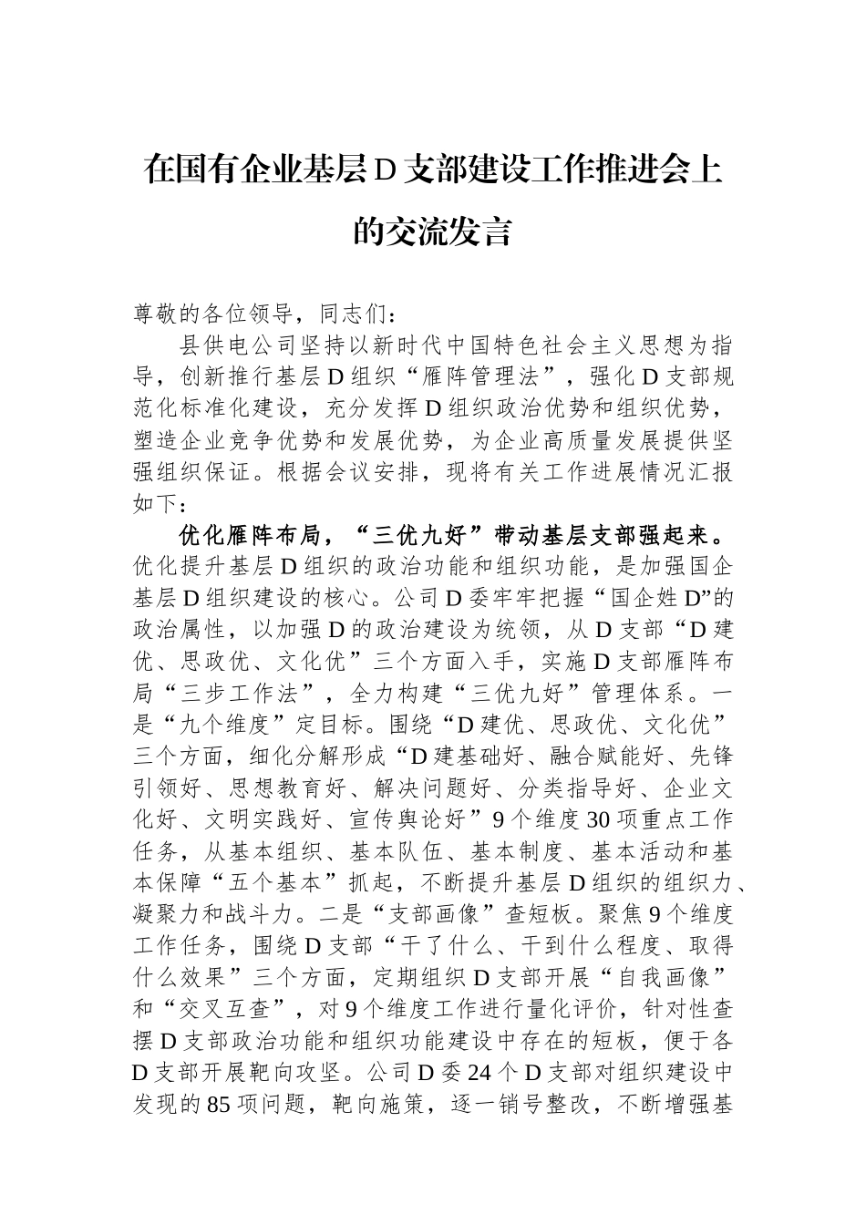 在国有企业基层党支部建设工作推进会上的交流发言_第1页