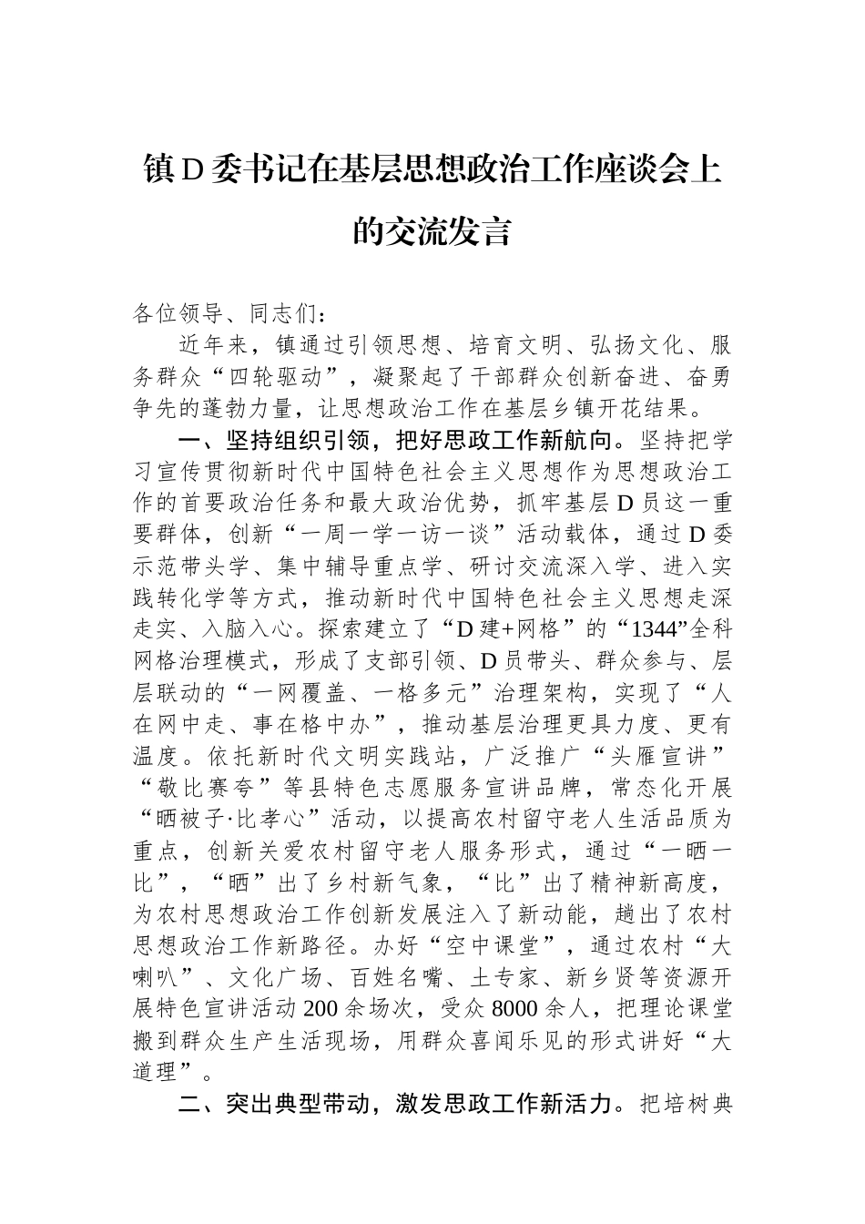 镇党委书记在基层思想政治工作座谈会上的交流发言_第1页