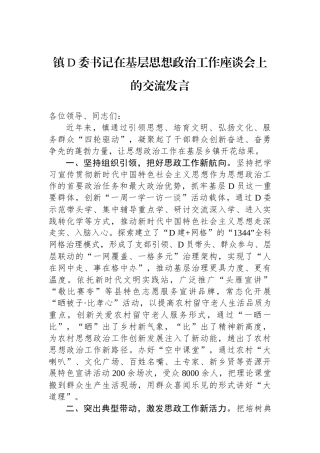 镇党委书记在基层思想政治工作座谈会上的交流发言